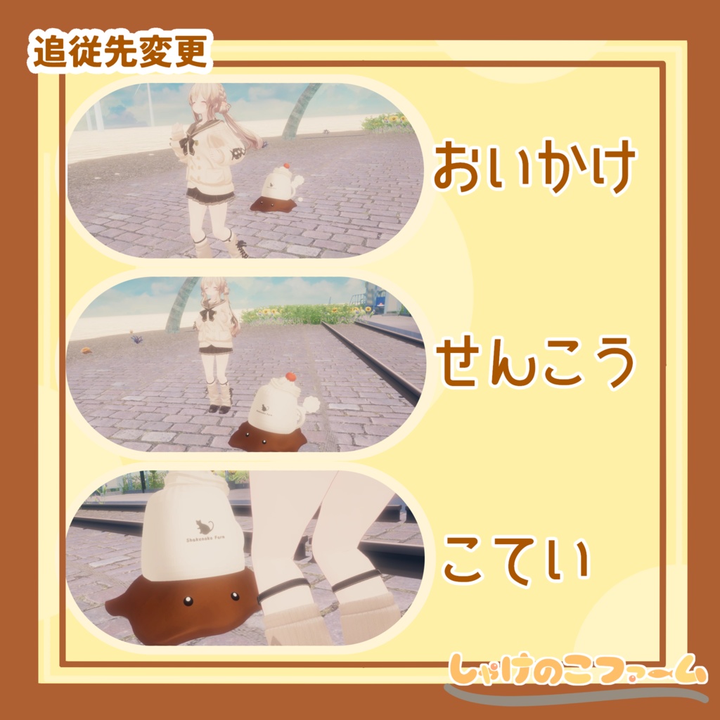 【SALE 50%OFF】撫でかわ!コーヒーモンスター!+だれでも簡単ペットギミック【VRChat追従ペット】