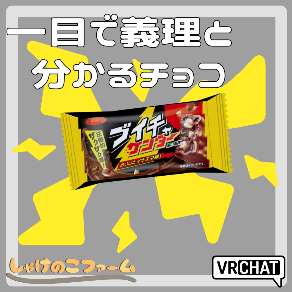 【無料 / FREE】一目で義理とわかるチョコ『ブイチャサンダー』【VRC / アクセサリ】