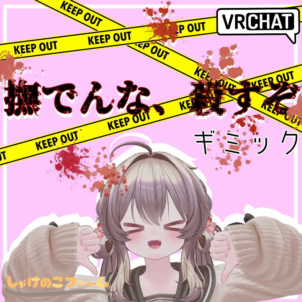 【無料 / FREE】撫でんな〇すぞギミック！！【VRChat / MA対応】