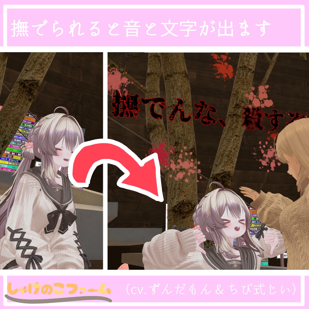 【無料 / FREE】撫でんな〇すぞギミック!!【VRChat / MA対応】