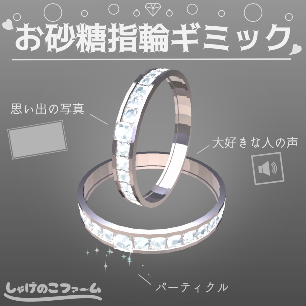 【VRChat / ギミック】2人の思い出を形に、お砂糖指輪ギミック!!【アクセサリ】