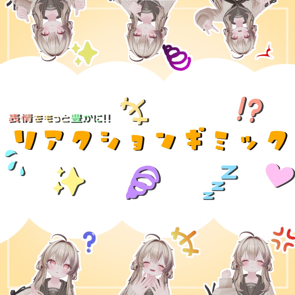 【無料 / FREE】表情をもっと豊かに！！リアクションギミック！！【VRChat / MA対応】