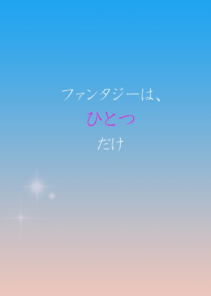 ファンタジーは、ひとつだけ