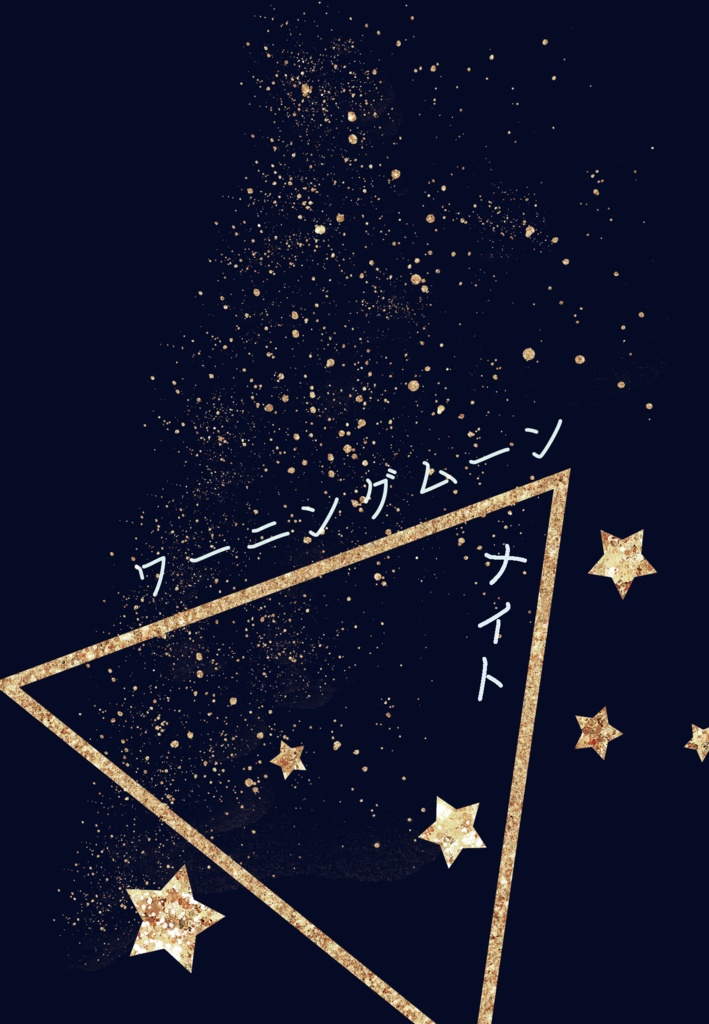 ワーニングムーン　ナイト