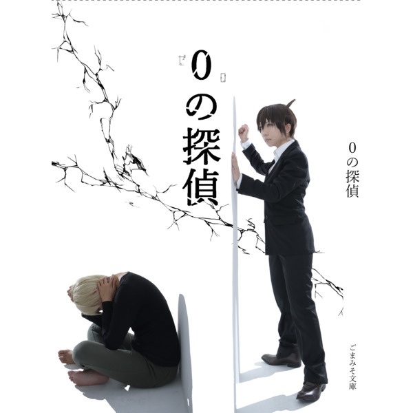 0の探偵