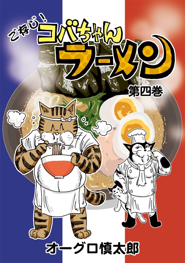 ご存じ コバちゃんラーメン 第四巻 送料込み オーグロ出版 Booth