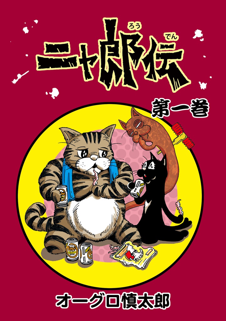 「ニャ郎伝」第一巻（送料込み）