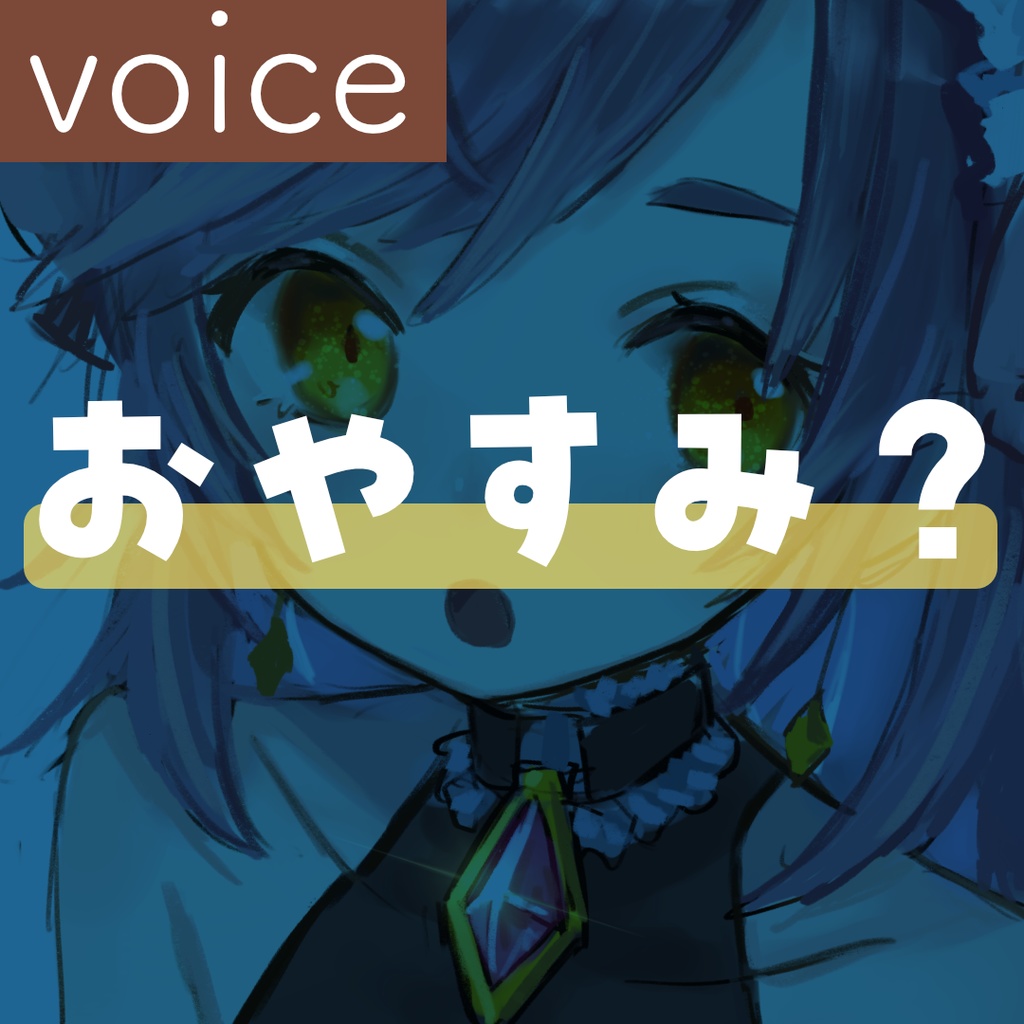 【ミニボイスドラマ】おやすみ？早く寝たかったり寝ないでほしい女との攻防戦はいかが？はちゅんvoice