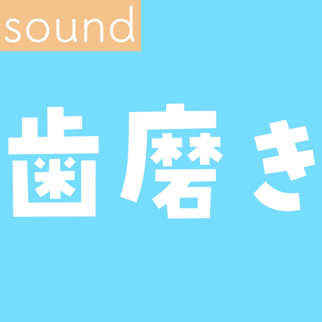 【生活音】一緒に歯磨きしてる気分になれる3分間