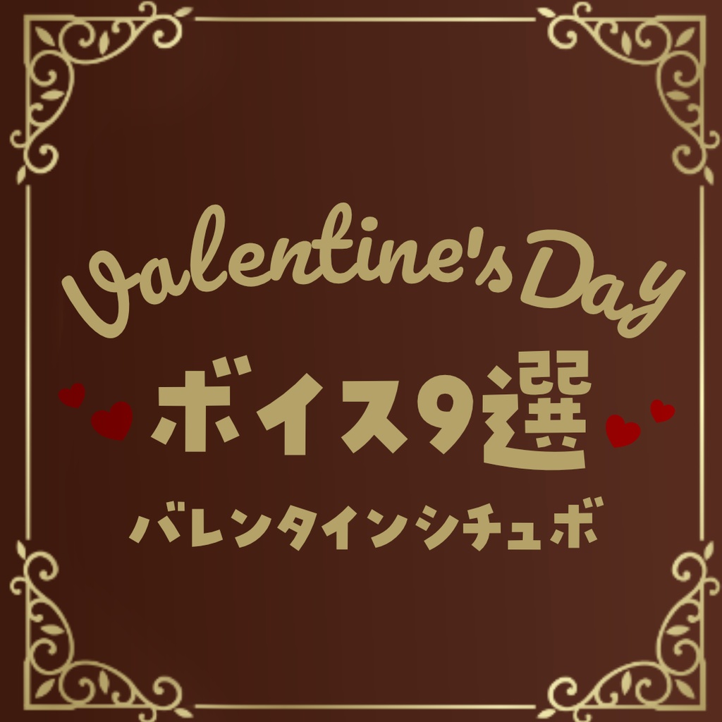 【バイノーラル収録】バレンタインシチュエーションボイス9種類【はちゅん】