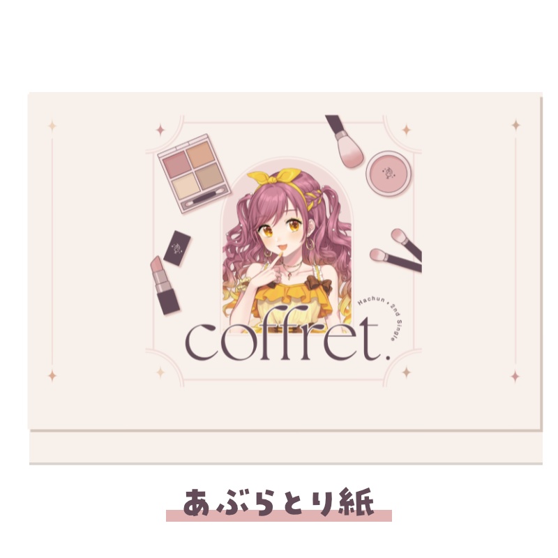 【限定】はちゅんにメイク直ししてもらう概念をあなたに【あぶらとり紙】