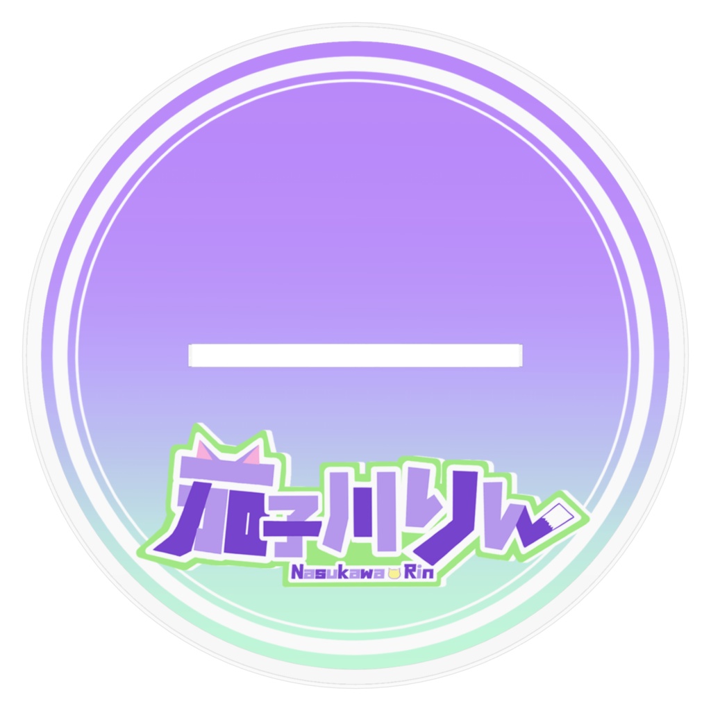 茄子川りんアクリルスタンド(大)ver.1