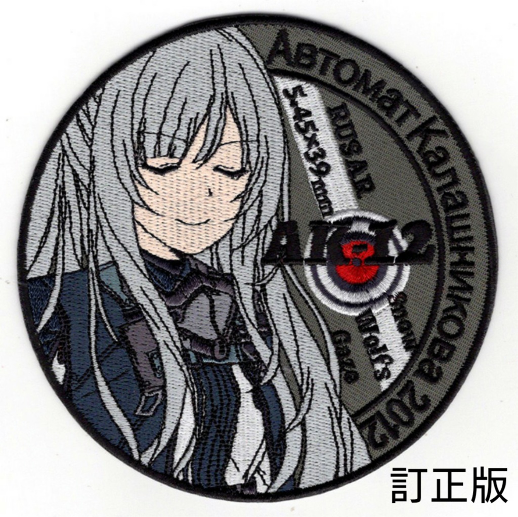 反逆小隊のやべー2人のワッペンセット(AN-94、AK-12)(改訂版)