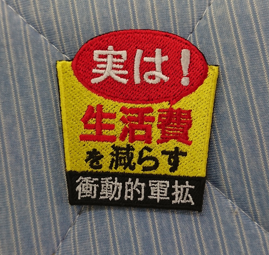 衝動的軍拡は生活費を減らすワッペン
