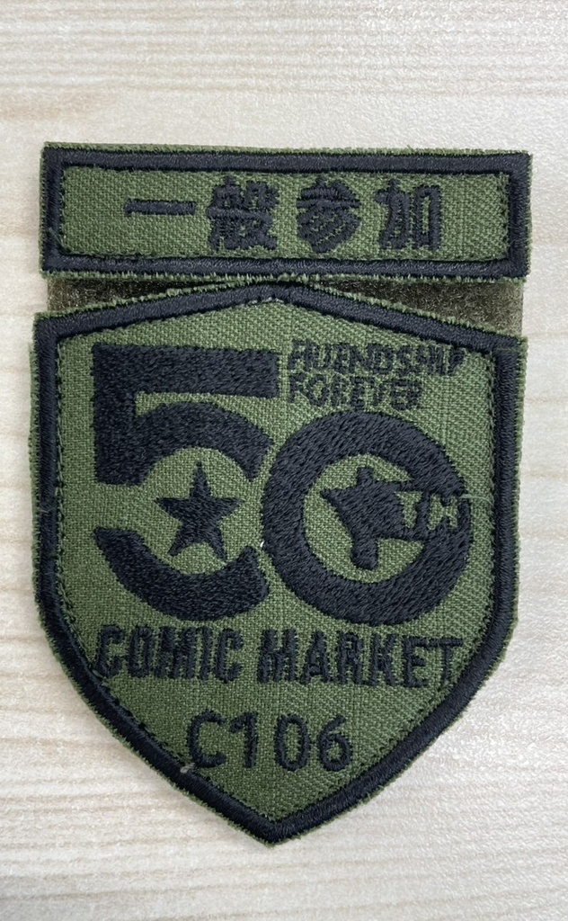 コミケ５０周年記念部隊章