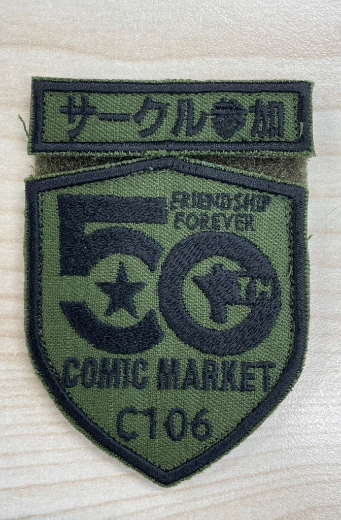 【終売】コミケ50周年記念部隊章