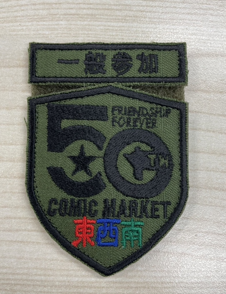 【終売】コミケ50周年記念部隊章