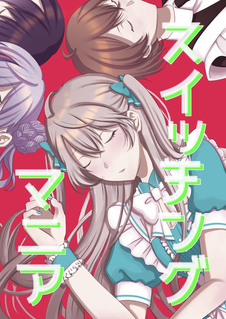 スイッチングマニア