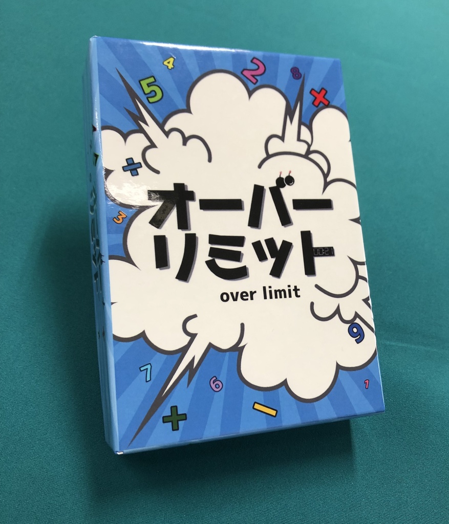 オーバーリミット