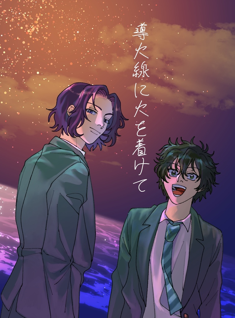 導火線に火を着けて