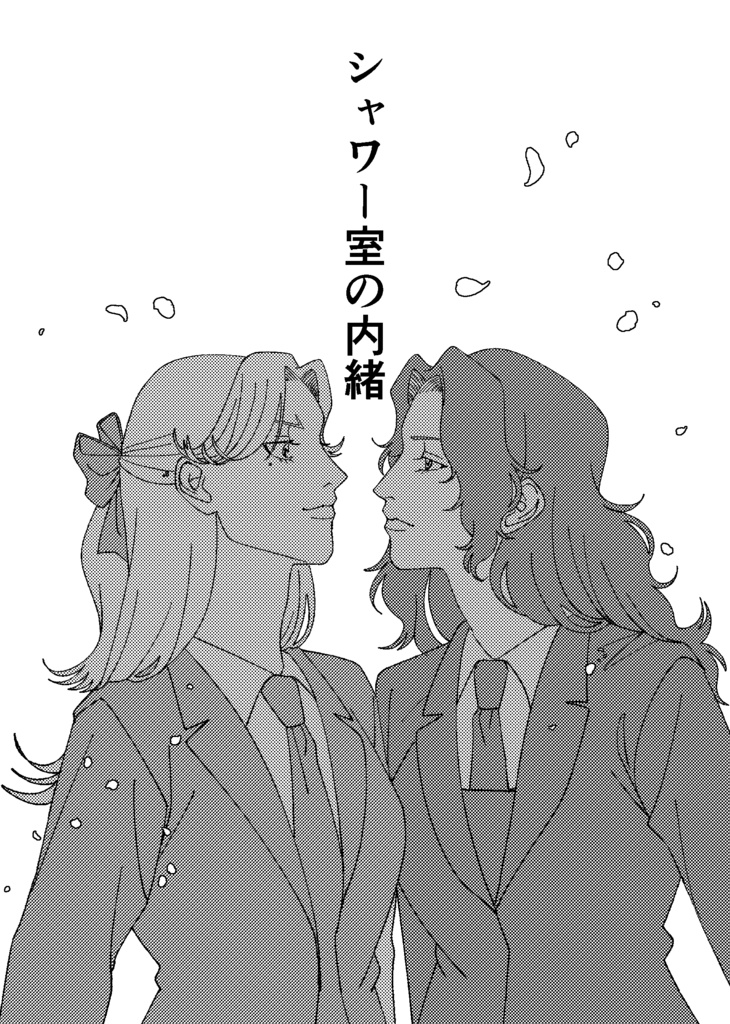 シャワー室の内緒