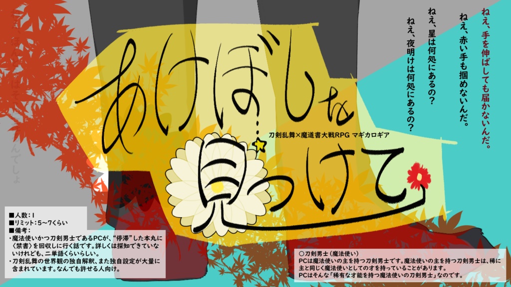 サイフィク×刀剣乱舞「しき巡りの旅人」