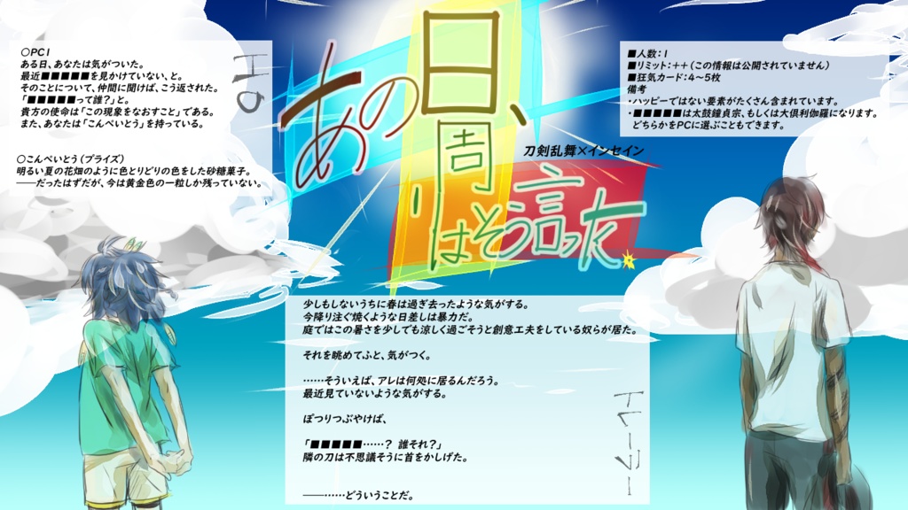 サイフィク×刀剣乱舞「しき巡りの旅人」