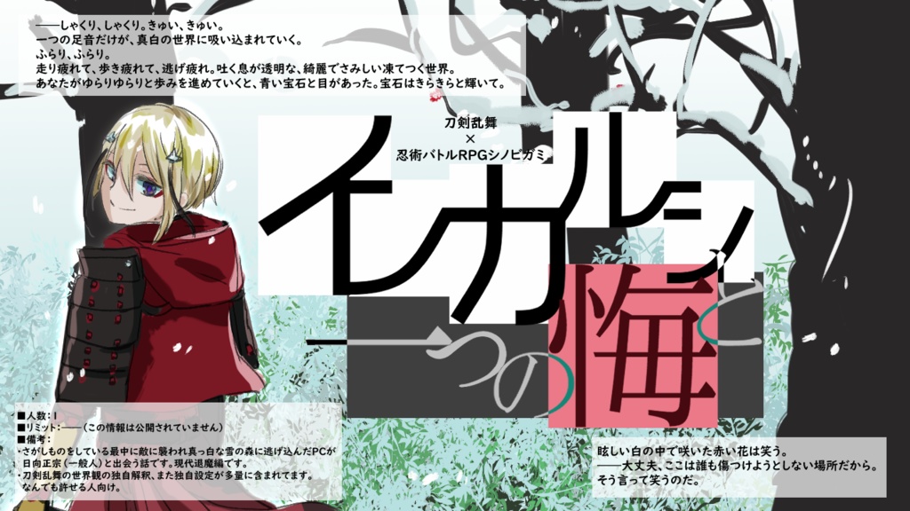 サイフィク×刀剣乱舞「しき巡りの旅人」