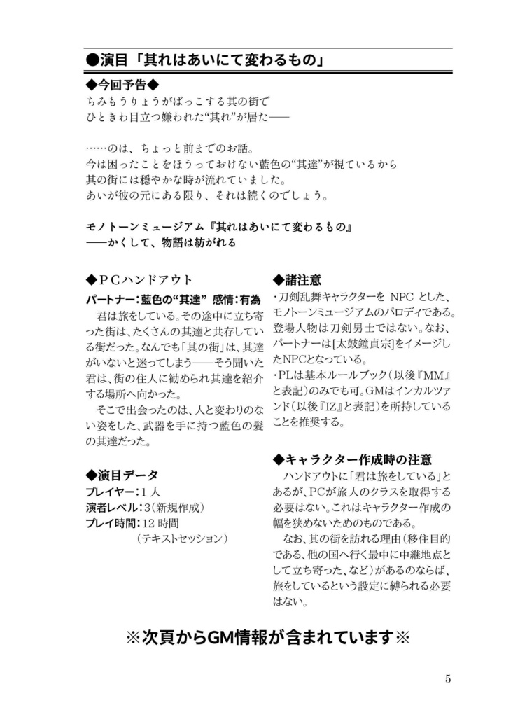 モノトーンミュージアム×刀剣乱舞「其れはあいにて変わるもの」