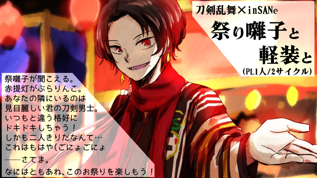 inSANe×刀剣乱舞「祭り囃子と軽装と」