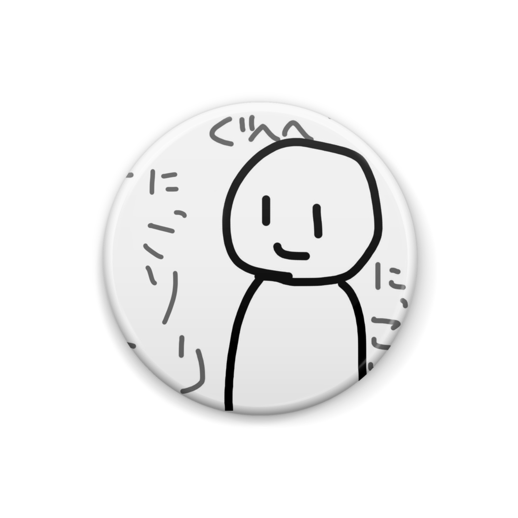 にっこりぐへへバッチ