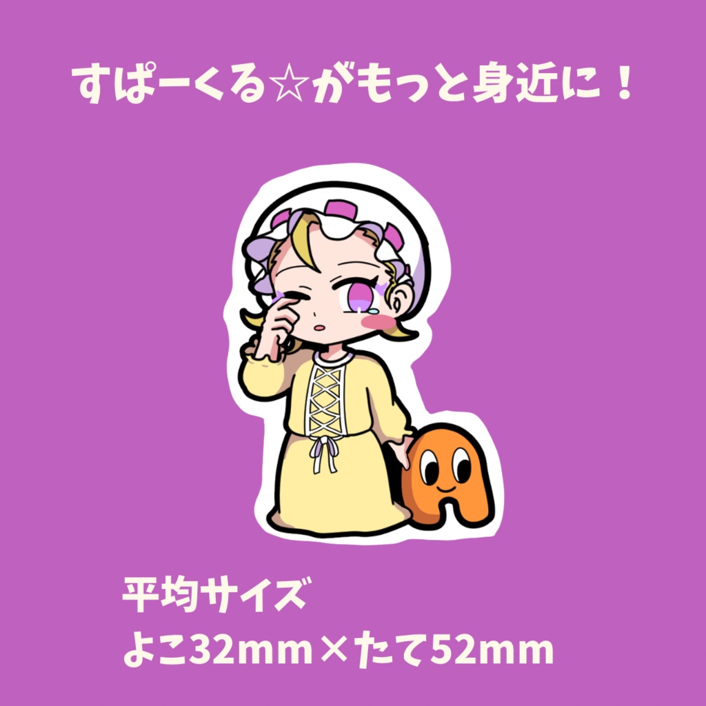 すぱーくる☆ミニステッカー