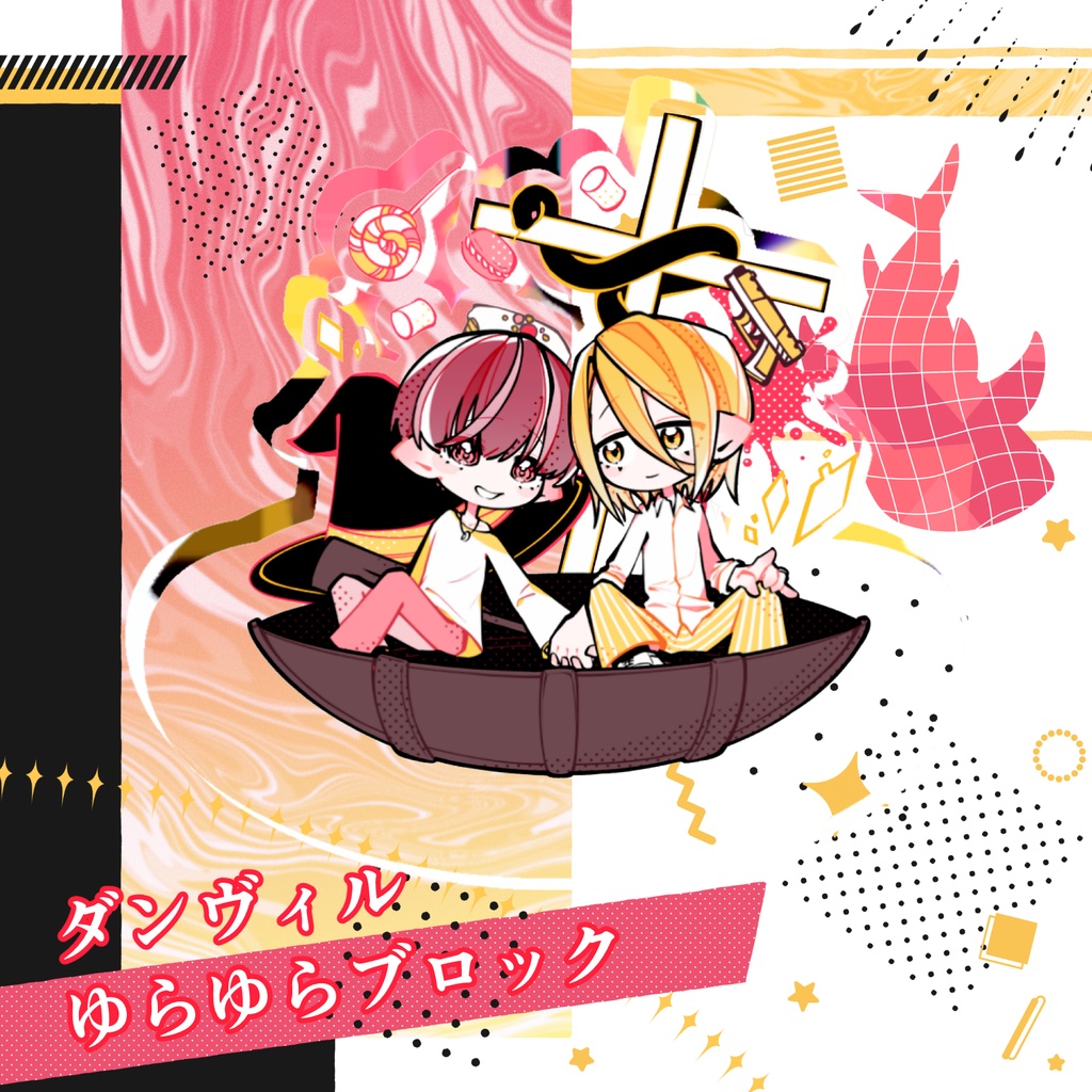 【非公式アクリルフィギュア】ダンヴィルゆらゆらブロック【11/22～終焉は神のみぞ知る】