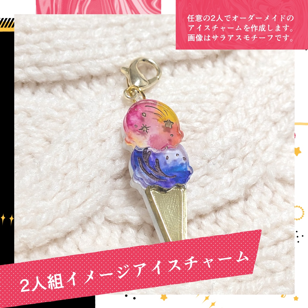 【非公式イメージアクセサリー】2人組イメージアイスチャーム【11/22~終焉は神のみぞ知る】