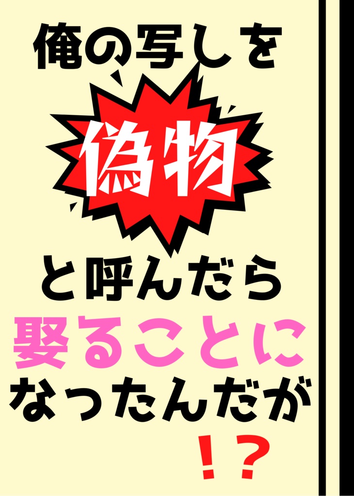 【2022年5月4日無配】俺の写しを偽物と呼んだら娶ることになったんだが！？