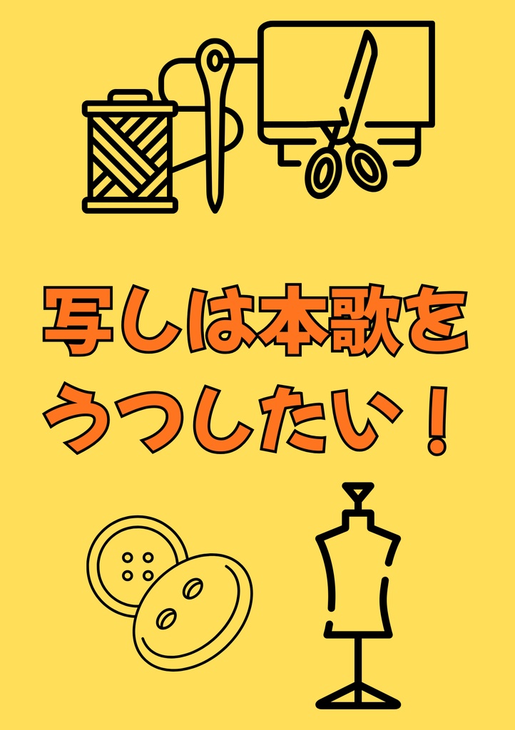 【2025年10月12日無配】写しは本歌をうつしたい！