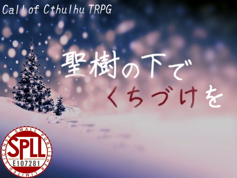 聖樹の下でくちづけを SPLL:E107281
