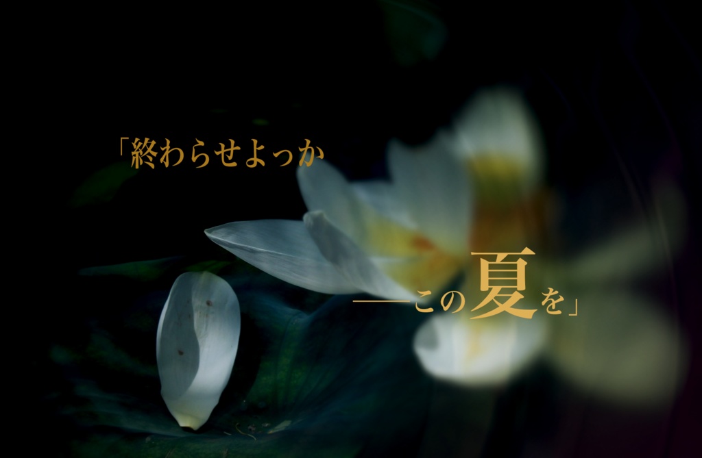 SPLL:E108467 『離別の雫に蓮は散る』