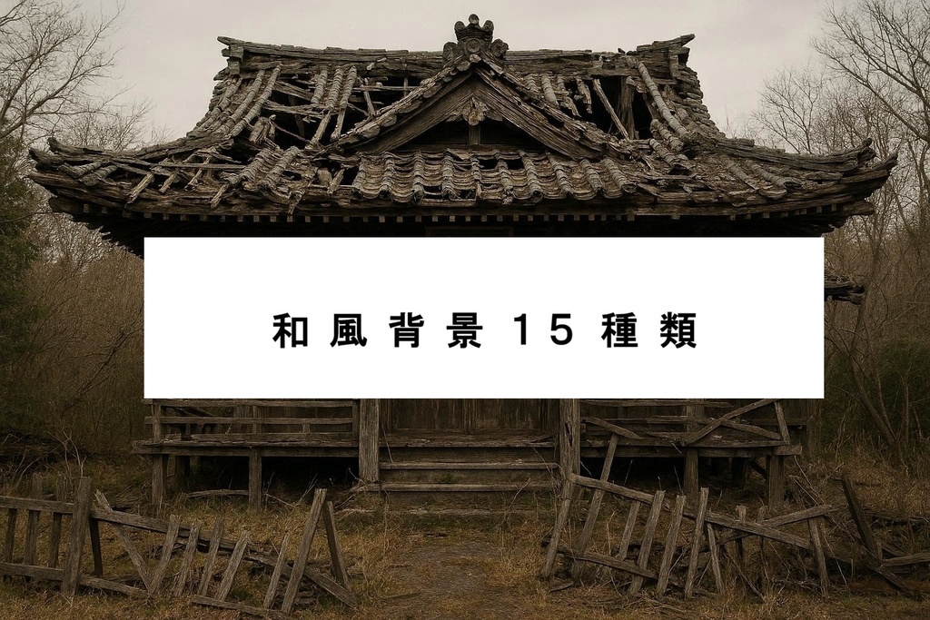 和風背景素材集