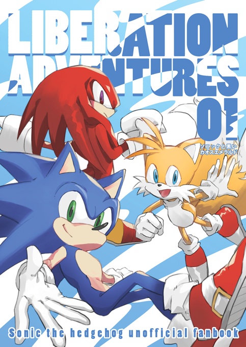 LIBERATION ADVENTURES 01  ~ソニックと黒いカオスエメラルド~