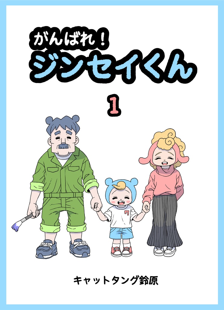 がんばれ！ジンセイくん1