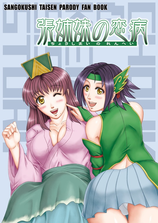 張姉妹の恋病