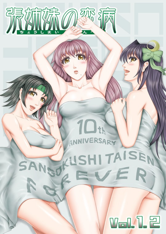 張姉妹の恋病 Vol.1.2