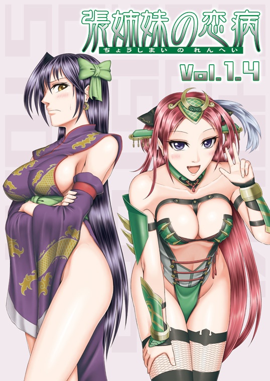張姉妹の恋病 Vol.1.4
