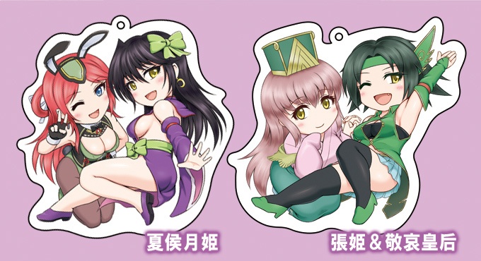 張姫＆敬哀皇后・夏侯月姫 アクリルキーホルダー