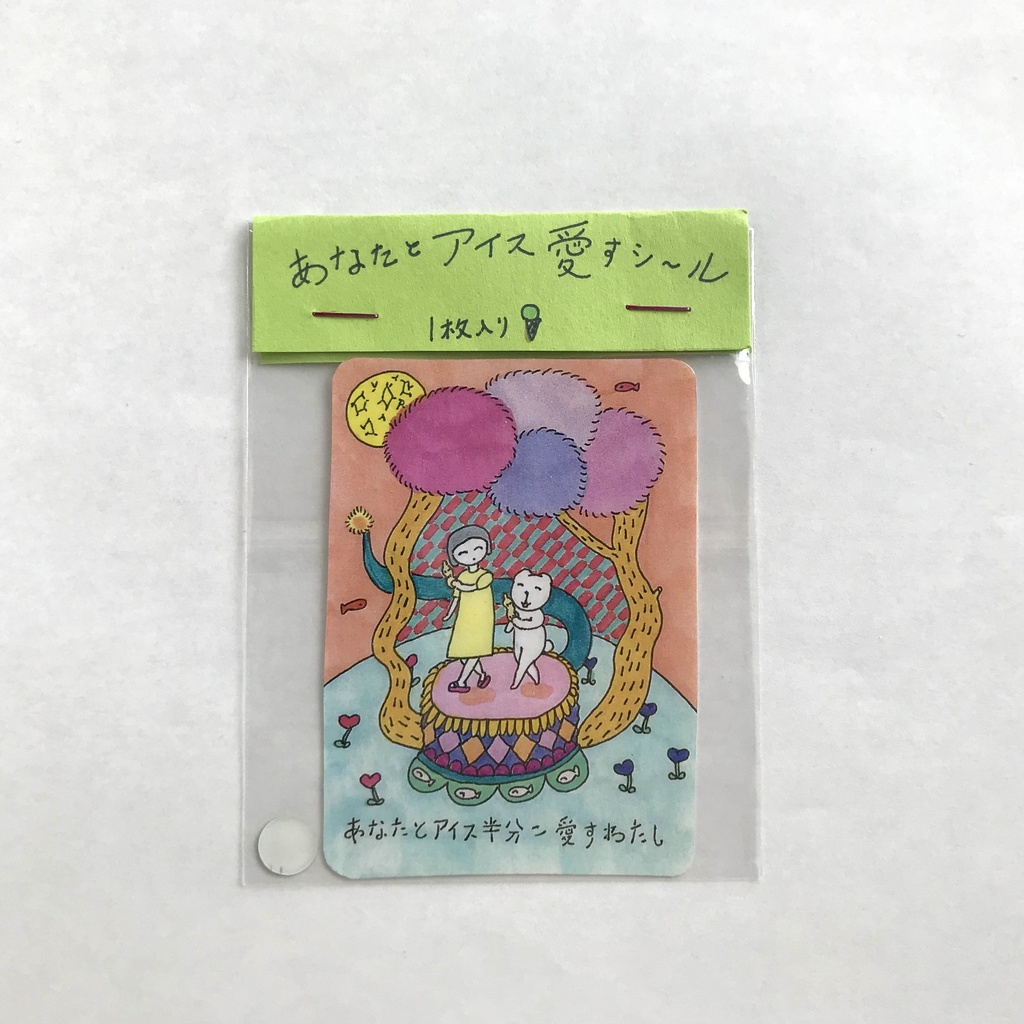 あなたとアイス愛すシール