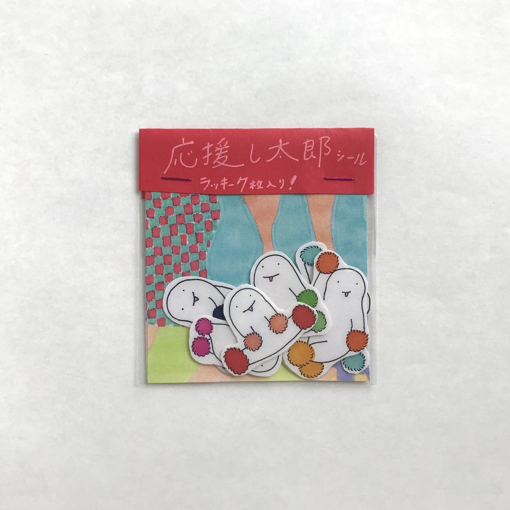 応援し太郎シール