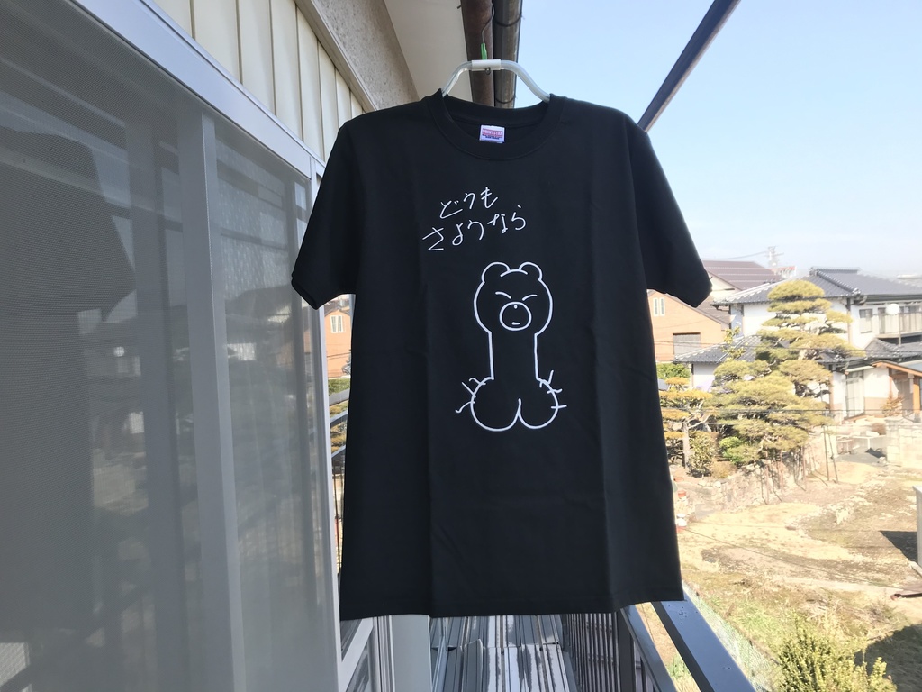 勃ち別れTシャツ