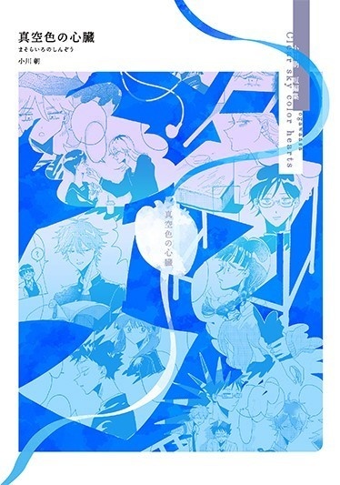 〈短編集〉真空色の心臓