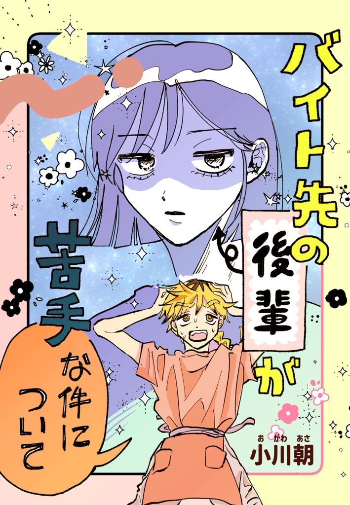 バイト先の後輩が苦手な件について